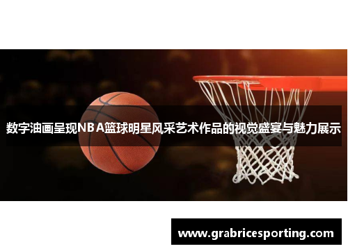 数字油画呈现NBA篮球明星风采艺术作品的视觉盛宴与魅力展示