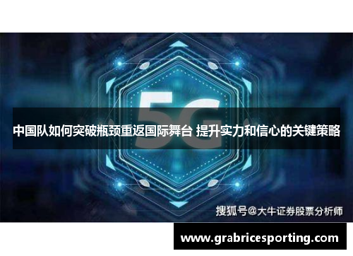 中国队如何突破瓶颈重返国际舞台 提升实力和信心的关键策略