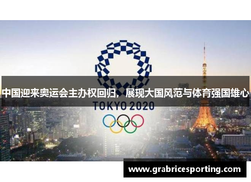 中国迎来奥运会主办权回归，展现大国风范与体育强国雄心