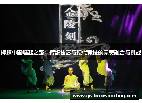 摔跤中国崛起之路：传统技艺与现代竞技的完美融合与挑战