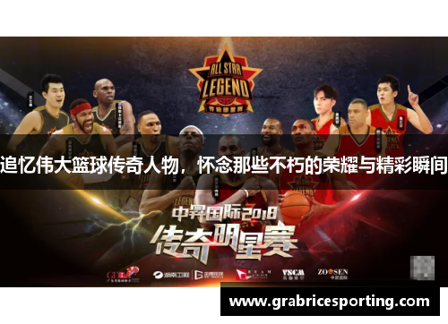 追忆伟大篮球传奇人物，怀念那些不朽的荣耀与精彩瞬间