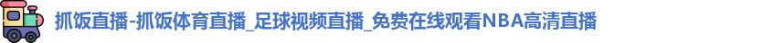 抓饭直播